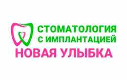 Стоматология с имплантацией «Новая улыбка»