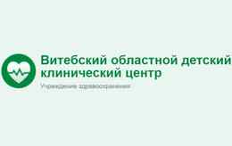 Учреждение здравоохранения «Витебский областной детский клинический центр»