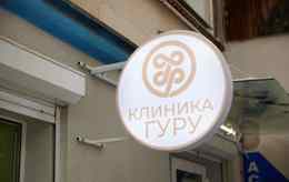 Медицинский центр «Клиника Гуру»