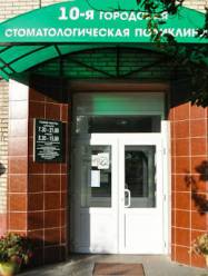 10 стоматологическая поликлиника Минска
