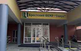 Брестский областной детский центр медицинской реабилитации «Тонус»