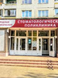 11 стоматологическая поликлиника Минска