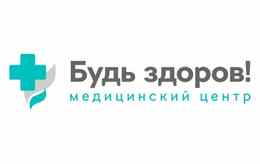 Медицинский центр «Будь здоров!»