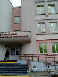 13 стоматологическая поликлиника Минска
