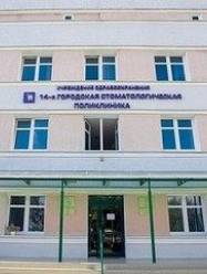 14 стоматологическая поликлиника Минска
