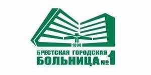 Брестская городская больница № 1