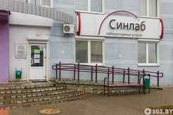 Медицинская лаборатория «СИНЛАБ»