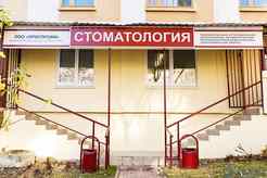 Стоматология «Ориспрофи»