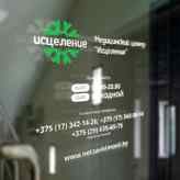 Медицинский центр «Исцеление»