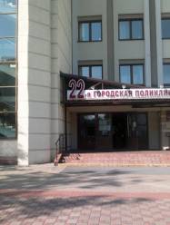 22 поликлиника Минска