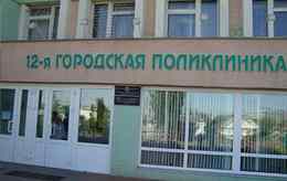 12-я городская поликлиника