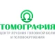«Центр лечения головной боли» сети «ТОМОГРАФИЯ» — Минск