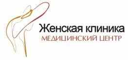 Медицинский центр  «Женская клиника»
