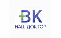 Медицинский центр «ВК Наш доктор»