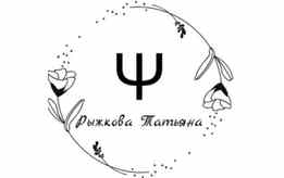 Семейный психолог Рыжкова Татьяна