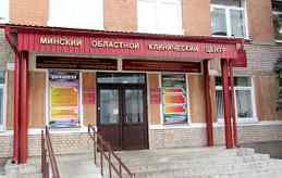 Минский областной клинический центр дерматовенерологии и косметологии