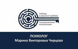 «Психолог Марина Чирцова»