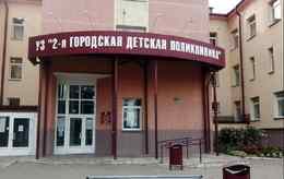 2-я городская детская поликлиника