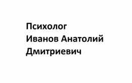 «Психолог Иванов Анатолий Дмитриевич»