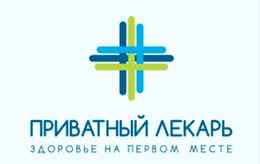Медицинский центр «Приватный лекарь»