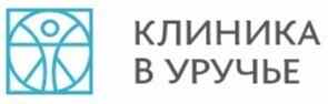 Медицинский центр «Клиника в Уручье»