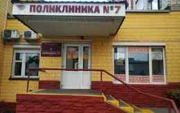 Поликлиника спецмедосмотров «Поликлиника № 7 г. Гомеля»