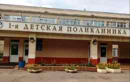 1-я городская детская поликлиника
