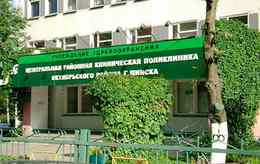 3-я центральная районная клиническая поликлиника Октябрьского района г. Минска
