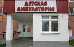 Детская амбулатория г. Витебск
