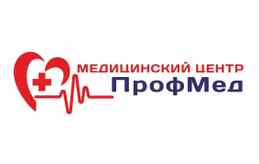 Медицинский центр «ПрофМед»