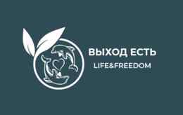 Центр психологической помощи «ВЫХОД ЕСТЬ»