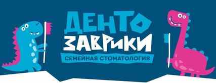 Семейная стоматология «ДентоЗаврики»