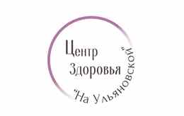 Центр здоровья «На Ульяновской»