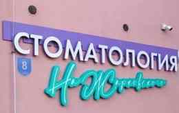 Стоматология на Жарковского