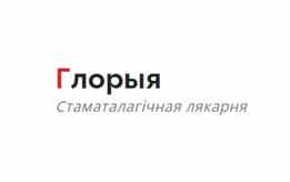 Стаматалагічная лякарня «Глорыя»