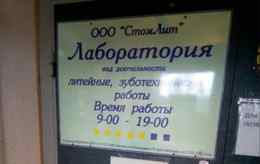 Зуботехническая лаборатория «СтомЛит»