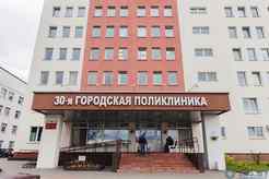 30-я городская поликлиника
