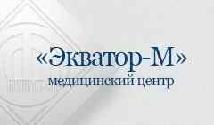 Медицинский центр «Экватор-М»