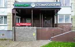 Стоматология «Альянс-дент»
