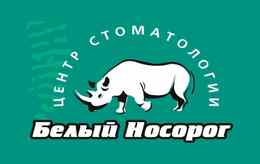 Стоматология «Белый носорог»