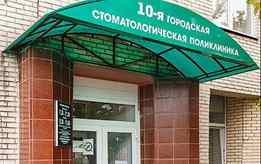 10-я городская стоматологическая поликлиника