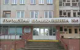 «Городская поликлиника №3 г. Гродно»