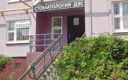 Стоматология  «ДЭС»