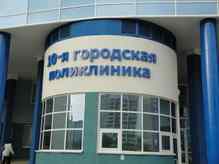 10-я городская поликлиника