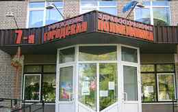 7-я городская поликлиника
