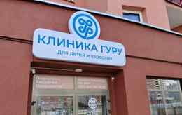 Медицинский центр «Клиника Гуру»