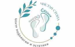 Центр подологии и эстетики «Чистая стопа»