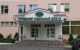 Городской клинический родильный дом №2