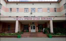 22-я городская детская поликлиника