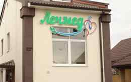 Медицинский центр «ЛечМед»